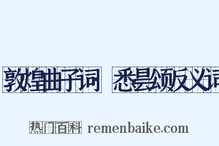 敦煌曲子词·悉昙颂反义词是什么意思的图片